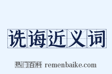 诜诲近义词是什么意思的图片